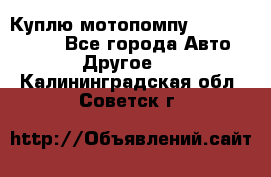 Куплю мотопомпу Robbyx BP40 R - Все города Авто » Другое   . Калининградская обл.,Советск г.